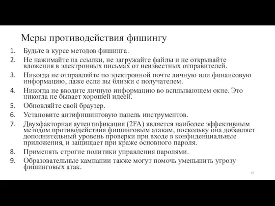 Меры противодействия фишингу Будьте в курсе методов фишинга. Не нажимайте на ссылки,