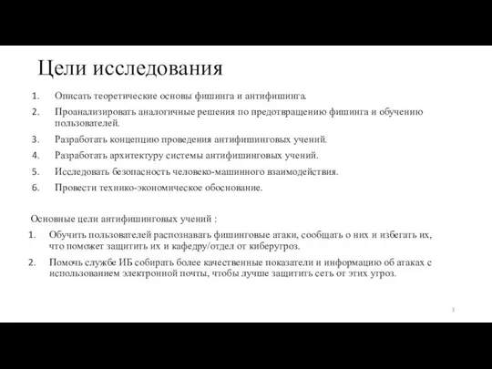 Цели исследования Описать теоретические основы фишинга и антифишинга. Проанализировать аналогичные решения по