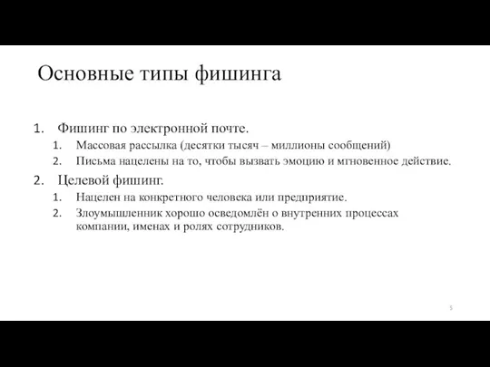 Основные типы фишинга Фишинг по электронной почте. Массовая рассылка (десятки тысяч –