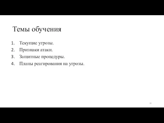 Темы обучения Текущие угрозы. Признаки атаки. Защитные процедуры. Планы реагирования на угрозы.