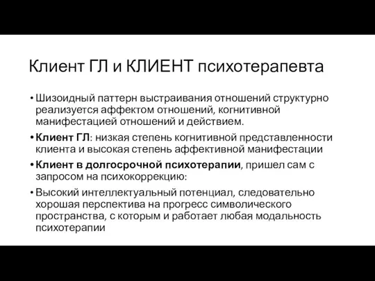 Клиент ГЛ и КЛИЕНТ психотерапевта Шизоидный паттерн выстраивания отношений структурно реализуется аффектом