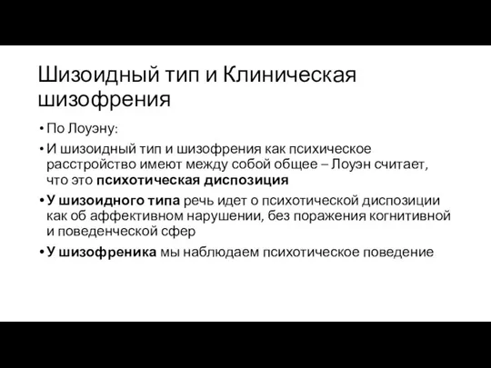 Шизоидный тип и Клиническая шизофрения По Лоуэну: И шизоидный тип и шизофрения