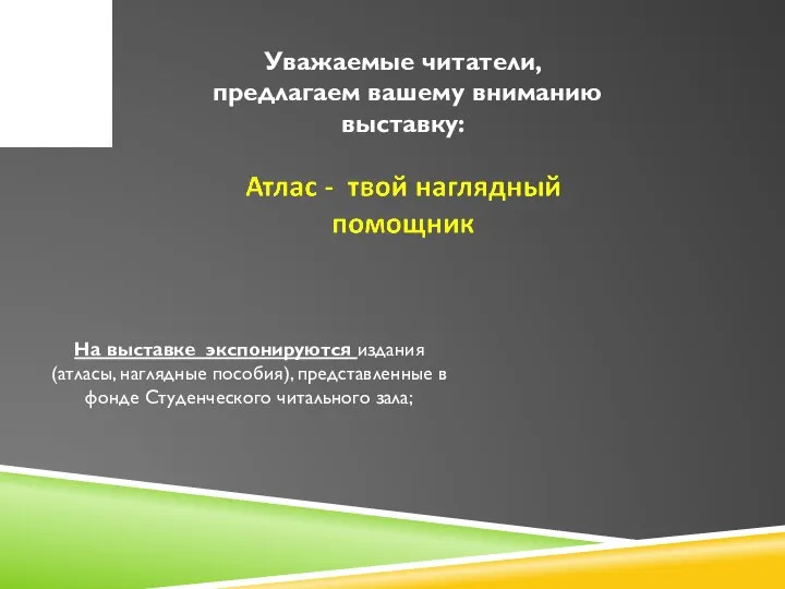 Уважаемые читатели, предлагаем вашему вниманию выставку: На выставке экспонируются издания (атласы, наглядные