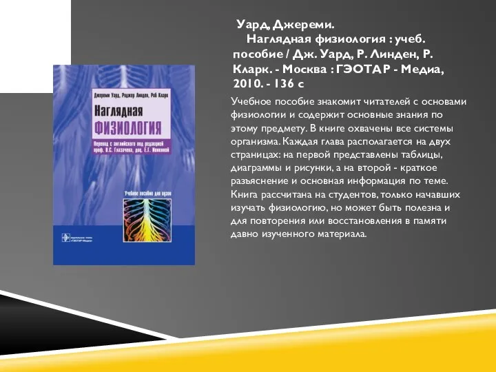 Уард, Джереми. Наглядная физиология : учеб. пособие / Дж. Уард, Р. Линден,