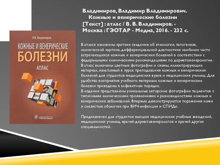 Владимиров, Владимир Владимирович. Кожные и венерические болезни [Текст] : атлас / В.