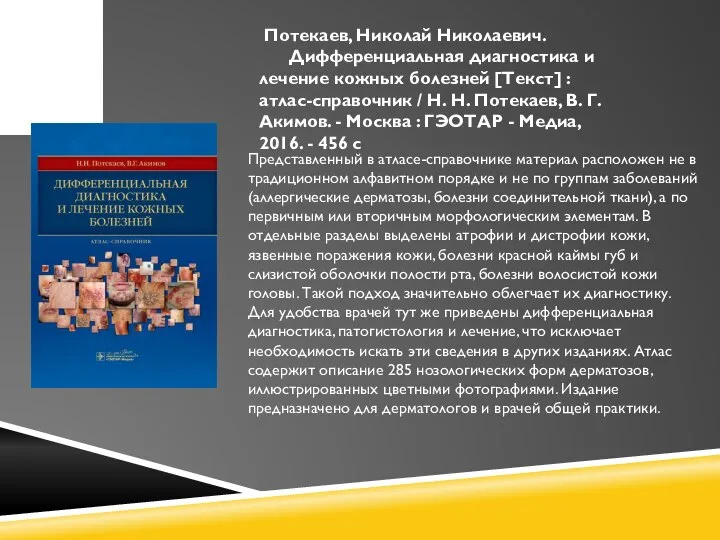 Потекаев, Николай Николаевич. Дифференциальная диагностика и лечение кожных болезней [Текст] : атлас-справочник