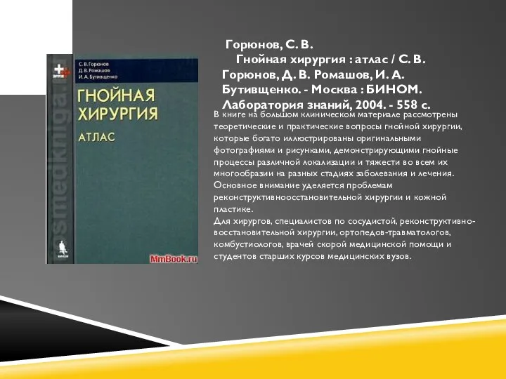 Горюнов, С. В. Гнойная хирургия : атлас / С. В. Горюнов, Д.