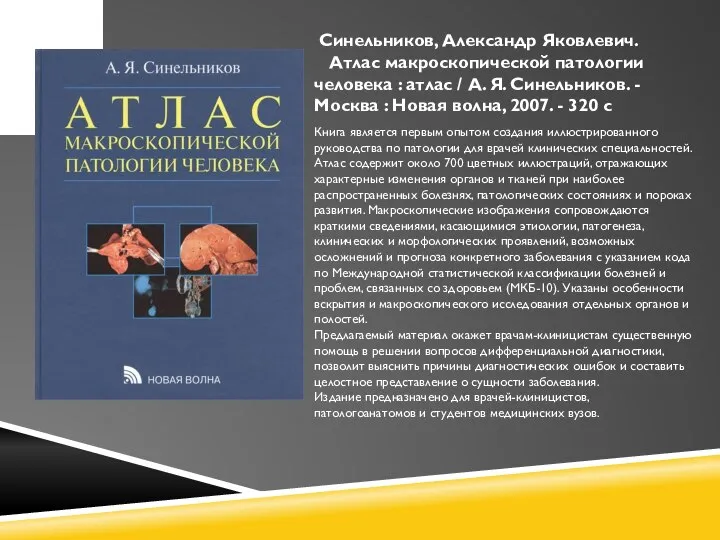 Синельников, Александр Яковлевич. Атлас макроскопической патологии человека : атлас / А. Я.