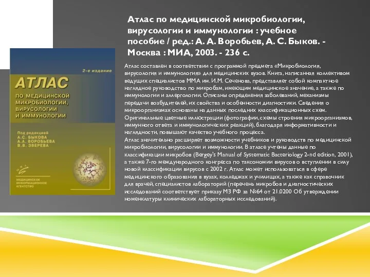 Атлас по медицинской микробиологии, вирусологии и иммунологии : учебное пособие / ред.: