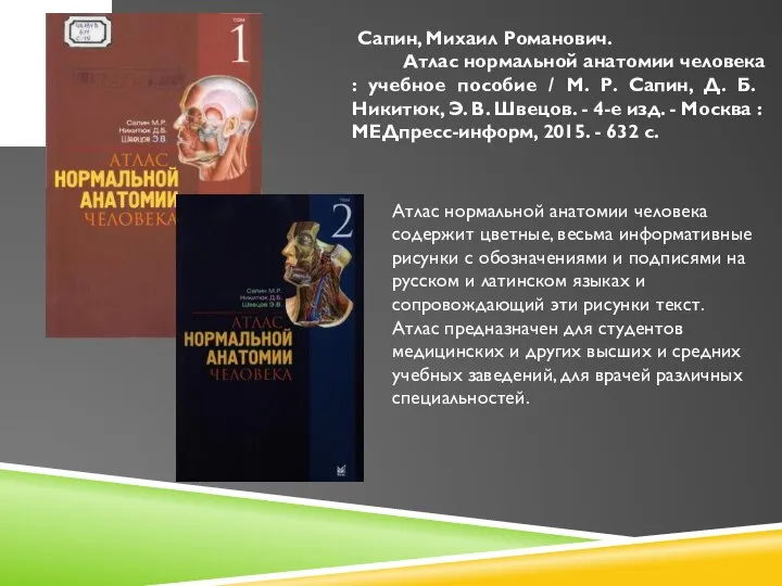 Атлас нормальной анатомии человека содержит цветные, весьма информативные рисунки с обозначениями и