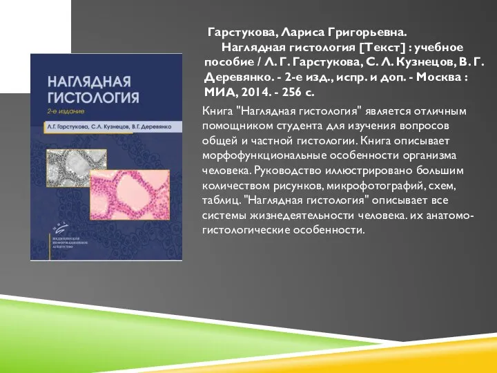 Гарстукова, Лариса Григорьевна. Наглядная гистология [Текст] : учебное пособие / Л. Г.