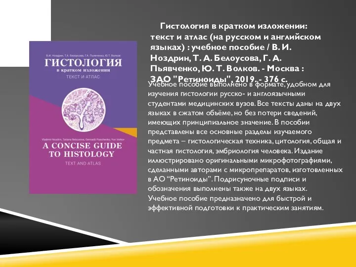 Гистология в кратком изложении: текст и атлас (на русском и английском языках)