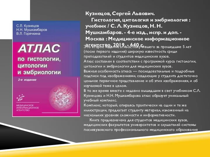 Кузнецов, Сергей Львович. Гистология, цитология и эмбриология : учебник / С. Л.