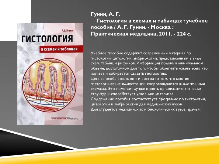 Гунин, А. Г. Гистология в схемах и таблицах : учебное пособие /