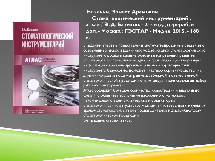 Базикян, Эрнест Арамович. Стоматологический инструментарий : атлас / Э. А. Базикян. -