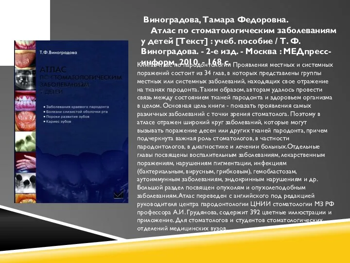 Виноградова, Тамара Федоровна. Атлас по стоматологическим заболеваниям у детей [Текст] : учеб.