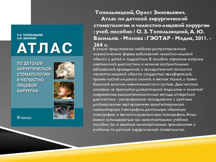 Топольницкий, Орест Зиновьевич. Атлас по детской хирургической стоматологии и челюстно-лицевой хирургии :