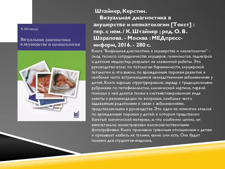 Штайнер, Керстин. Визуальная диагностика в акушерстве и неонатологии [Текст] : пер. с