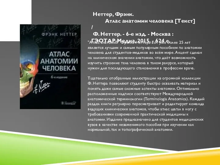 Неттер, Фрэнк. Атлас анатомии человека [Текст] / Ф. Неттер. - 6-е изд.