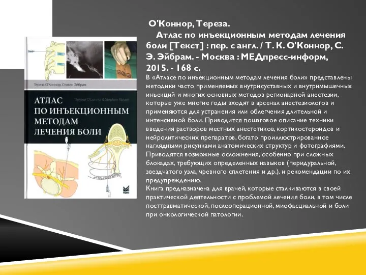 О'Коннор, Тереза. Атлас по инъекционным методам лечения боли [Текст] : пер. с