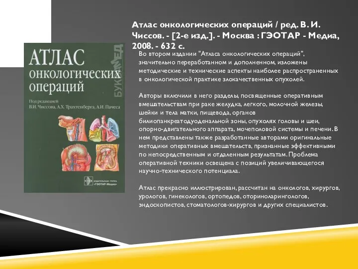 Атлас онкологических операций / ред. В. И. Чиссов. - [2-е изд.]. -