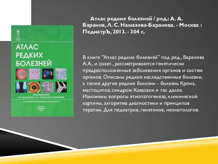 Атлас редких болезней / ред.: А. А. Баранов, Л. С. Намазова-Баранова. -