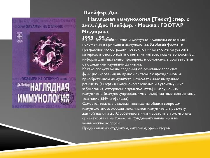 Плейфэр, Дж. Наглядная иммунология [Текст] : пер. с англ. / Дж. Плейфэр.