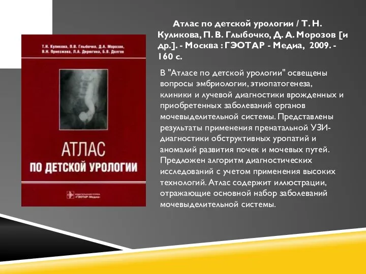 Атлас по детской урологии / Т. Н. Куликова, П. В. Глыбочко, Д.