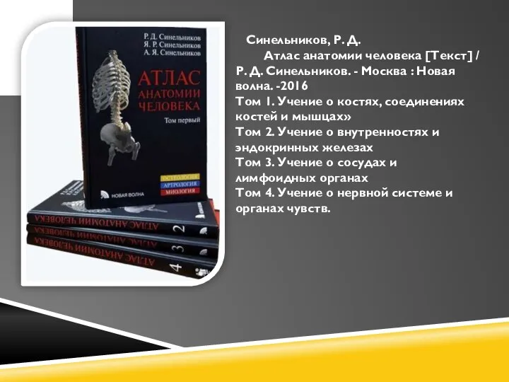 Синельников, Р. Д. Атлас анатомии человека [Текст] / Р. Д. Синельников. -