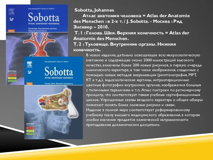 Sobotta, Johannes Атлас анатомии человека = Atlas der Anatomie des Menschen :