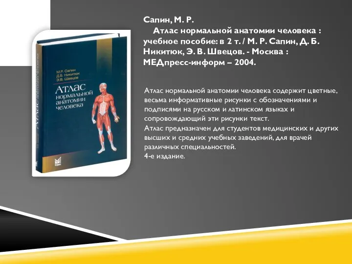 Сапин, М. Р. Атлас нормальной анатомии человека : учебное пособие: в 2