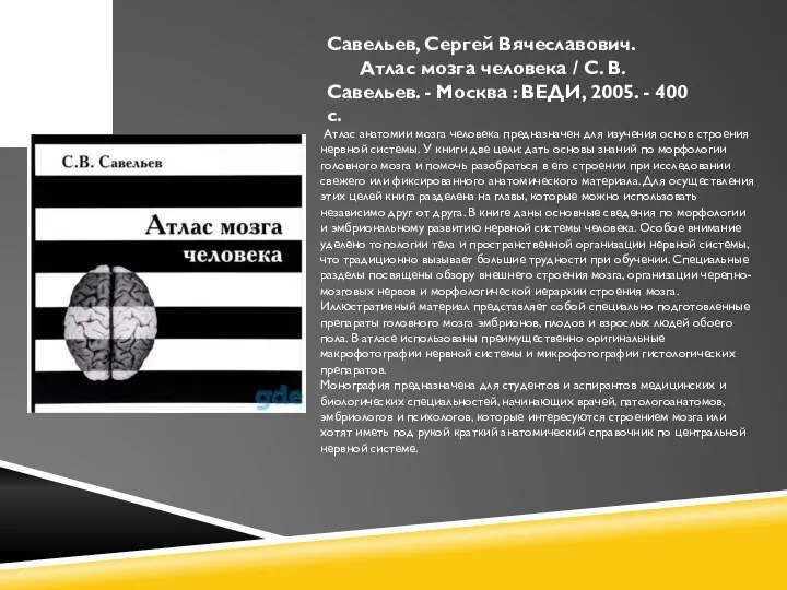 Савельев, Сергей Вячеславович. Атлас мозга человека / С. В. Савельев. - Москва