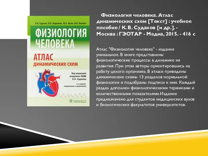 Физиология человека. Атлас динамических схем [Текст] : учебное пособие / К. В.