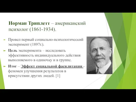 Норман Триплетт – американский психолог (1861-1934). Провел первый социально-психологический эксперимент (1897г.). Цель