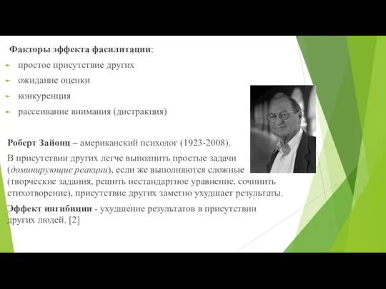 Факторы эффекта фасилитации: простое присутствие других ожидание оценки конкуренция рассеивание внимания (дистракция)