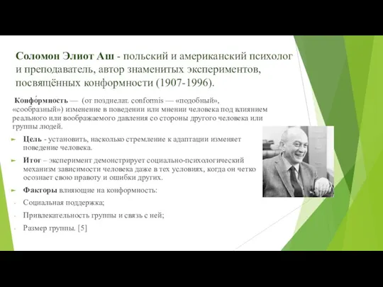 Соломон Элиот Аш - польский и американский психолог и преподаватель, автор знаменитых