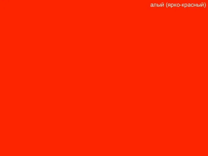 алый (ярко-красный)