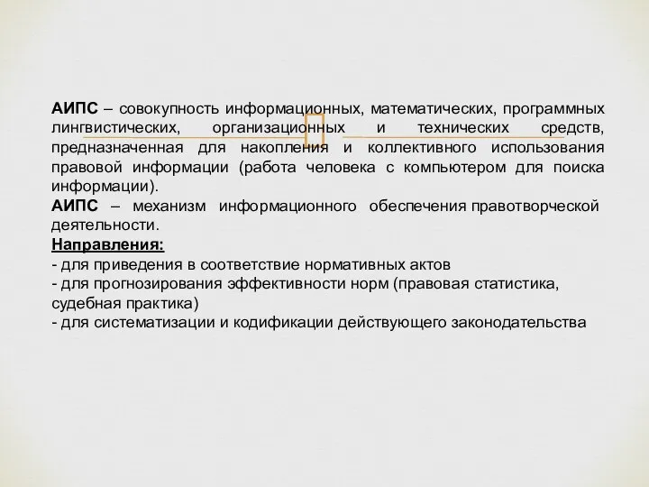 АИПС – совокупность информационных, математических, программных лингвистических, организационных и технических средств, предназначенная