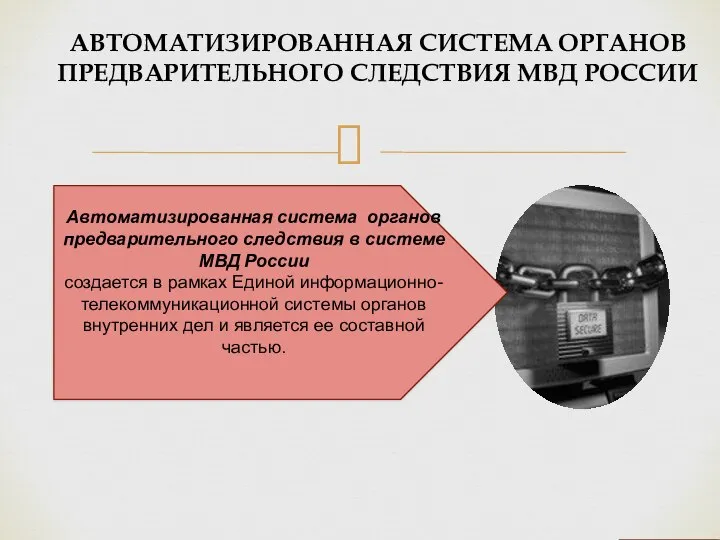 АВТОМАТИЗИРОВАННАЯ СИСТЕМА ОРГАНОВ ПРЕДВАРИТЕЛЬНОГО СЛЕДСТВИЯ МВД РОССИИ Автоматизированная система органов предварительного следствия