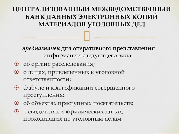 ЦЕНТРАЛИЗОВАННЫЙ МЕЖВЕДОМСТВЕННЫЙ БАНК ДАННЫХ ЭЛЕКТРОННЫХ КОПИЙ МАТЕРИАЛОВ УГОЛОВНЫХ ДЕЛ предназначен для оперативного