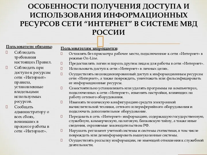 ОСОБЕННОСТИ ПОЛУЧЕНИЯ ДОСТУПА И ИСПОЛЬЗОВАНИЯ ИНФОРМАЦИОННЫХ РЕСУРСОВ СЕТИ “ИНТЕРНЕТ” В СИСТЕМЕ МВД