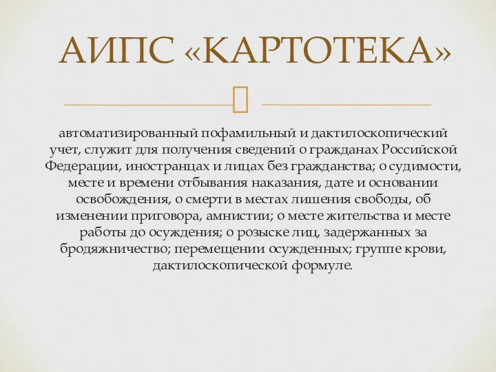 автоматизированный пофамильный и дактилоскопический учет, служит для получения сведений о гражданах Российской