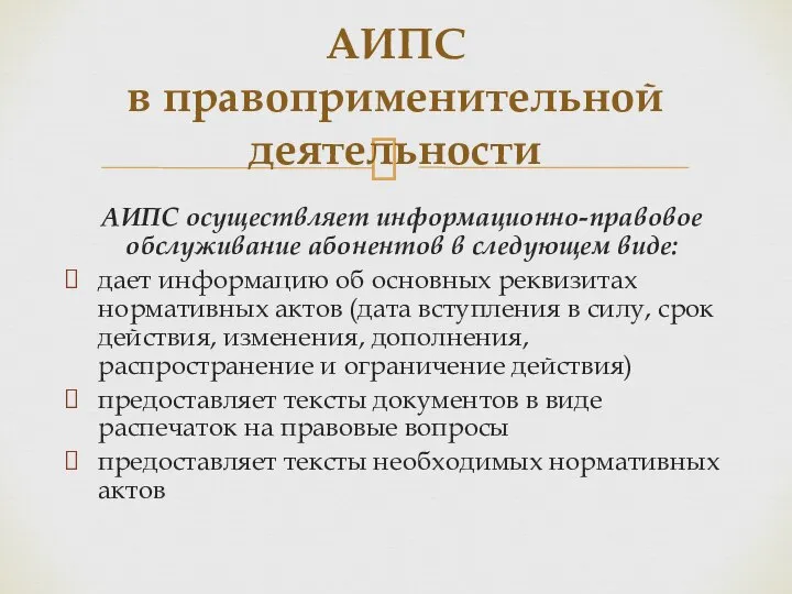 АИПС осуществляет информационно-правовое обслуживание абонентов в следующем виде: дает информацию об основных