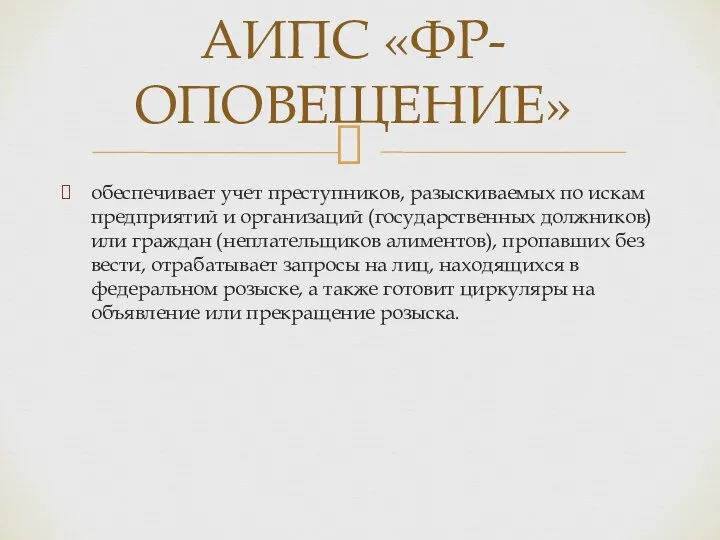 обеспечивает учет преступников, разыскиваемых по искам предприятий и организаций (государственных должников) или