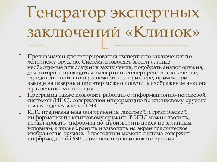 Предназначен для генерирования экспертного заключения по холодному оружию. Система позволяет ввести данные,