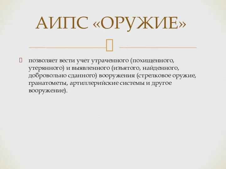 позволяет вести учет yтраченного (похищенного, утерянного) и выявленного (изъятого, найденного, добровольно сданного)