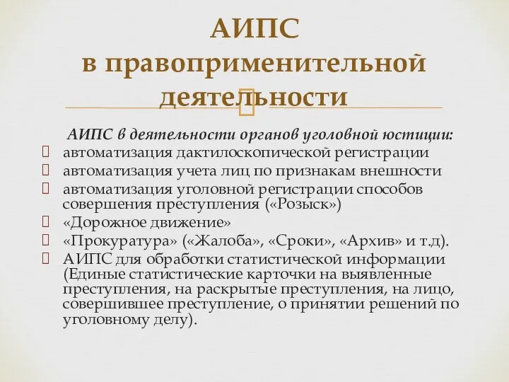 АИПС в деятельности органов уголовной юстиции: автоматизация дактилоскопической регистрации автоматизация учета лиц