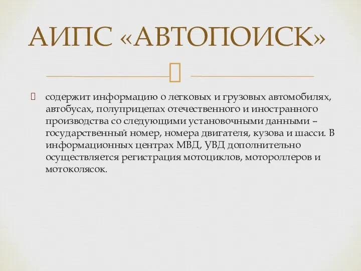 содержит информацию о легковых и грузовых автомобилях, автобусах, полуприцепах отечественного и иностранного