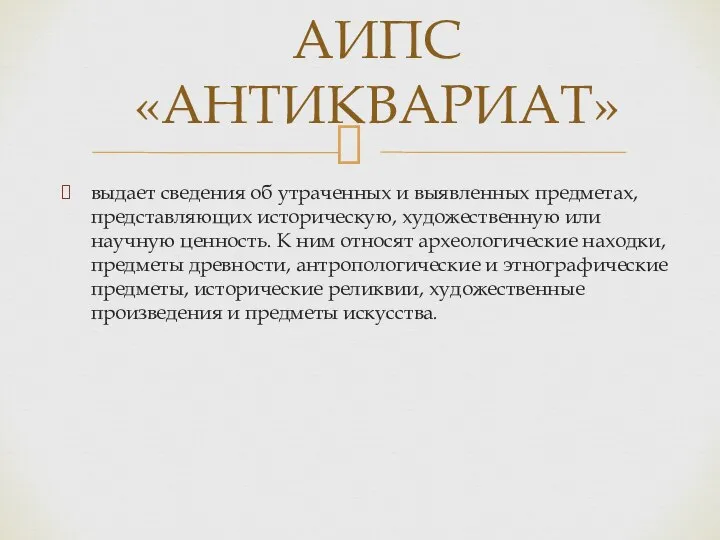 выдает сведения об утраченных и выявленных предметах, представляющих историческую, художественную или научную