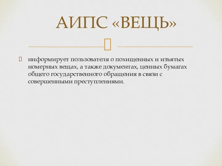 информирует пользователя о похищенных и изъятых номерных вещах, а также документах, ценных